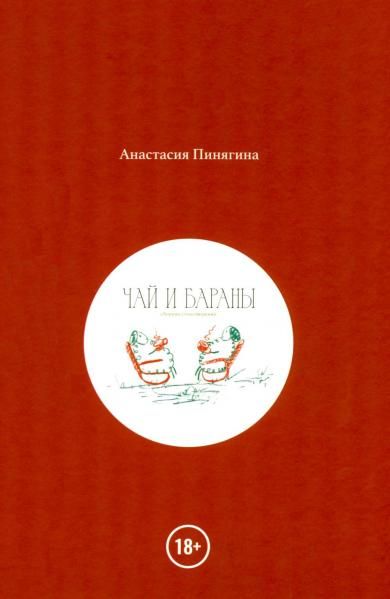 Чай и Бараны
