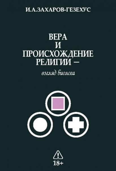 Вера и происхождение религии - взгляд биолога