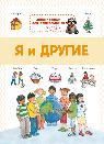 Энциклопедия для дошкольников. Я и другие