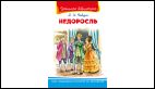 Школьная библиотека Фонвизин Д. Недоросль