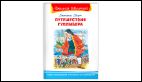 Школьная библиотека Свифт Дж. Путешествия Гулливера