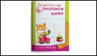 Для детского сада. Прописи цифр