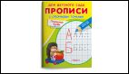 Для детского сада. Прописи с опорными точками. Печатные буквы