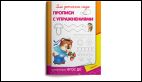 Для детского сада. Прописи с упражнениями
