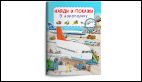 Найди и покажи. В аэропорту