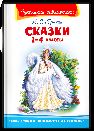 Школьная библиотека Пушкин А.С. Сказки 1-4 классы