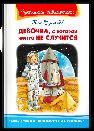 Школьная библиотека Булычёв К. Девочка, с которой ничего не случится