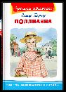 Школьная библиотека Портер Э. Поллианна