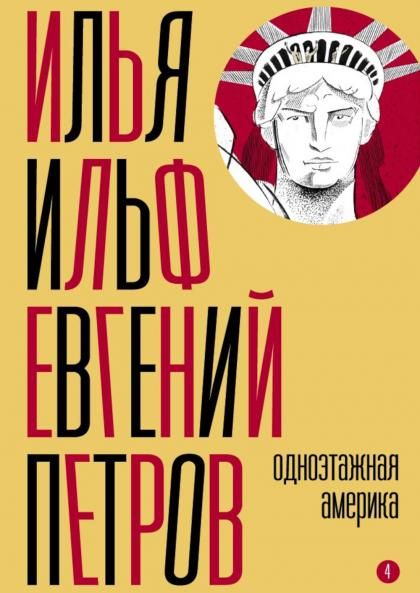 Собрание сочинений. Т. 4: Одноэтажная Америка