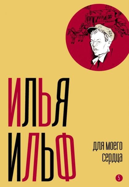 Собрание сочинений. Т. 5: Для моего сердца