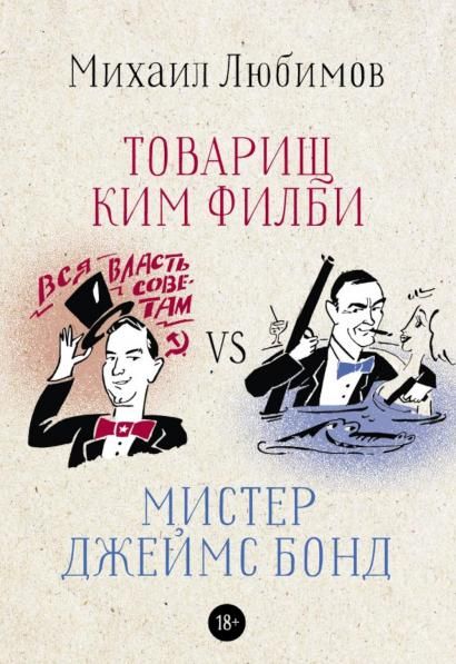 Товарищ Ким Филби vs мистер Джеймс Бонд