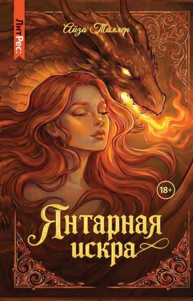 Янтарная искра