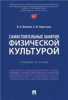 Самостоятельные занятия физической культурой. Уч. пос.-М.:Блок-Принт,2022.