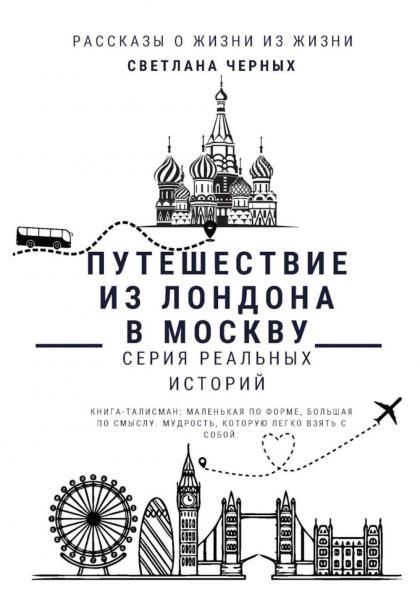 Путешествие из Лондона в Москву