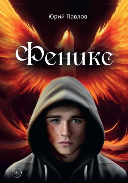 Феникс