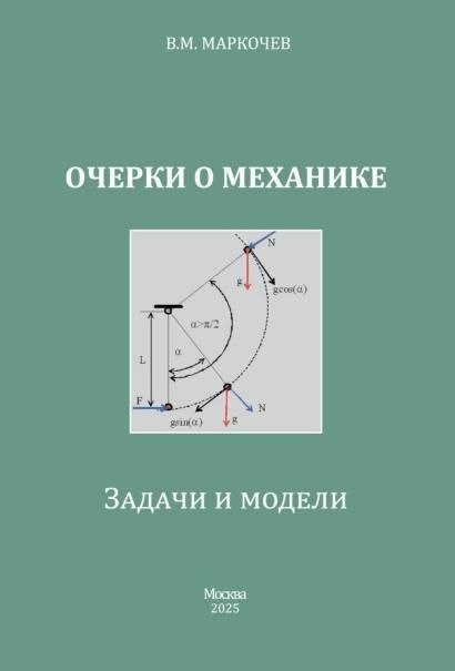 Очерки о механике. Задачи и модели