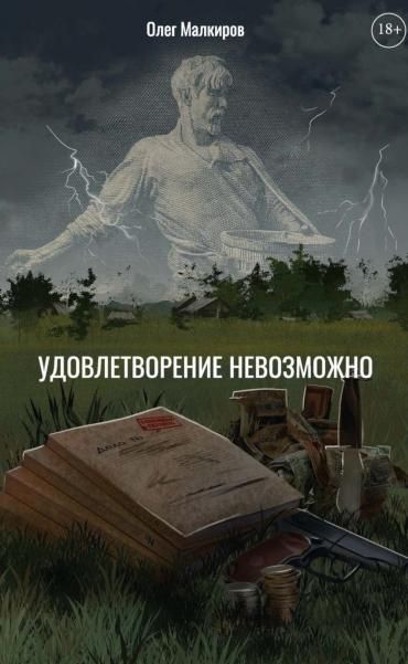Удовлетворение невозможно