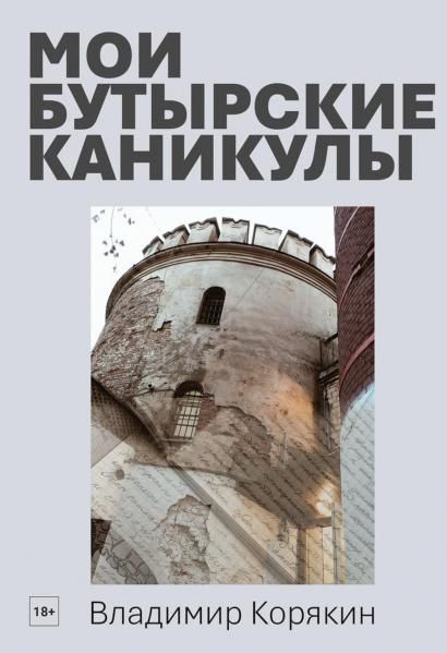 Мои Бутырские каникулы