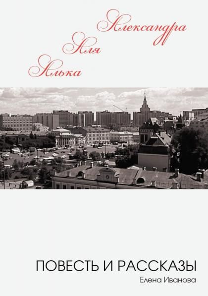 Алька-Аля, Александра: повесть и рассказы