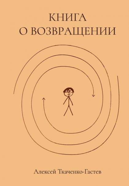 Книга о возвращении