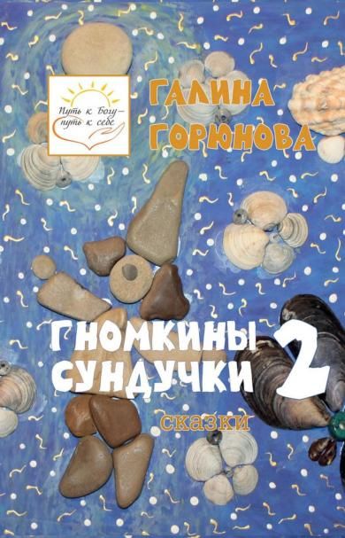 Гномкины сундучки 2: сказки