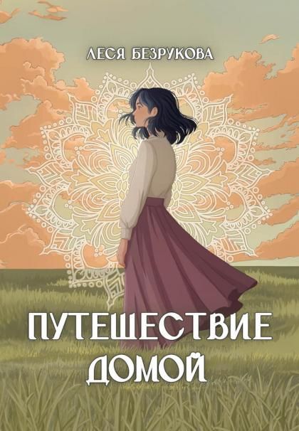 Путешествие Домой