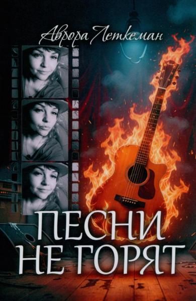 Песни не горят