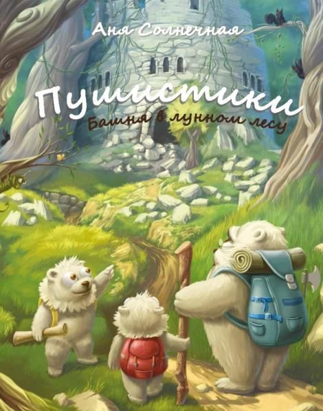 Пушистики. Башня в Лунном лесу