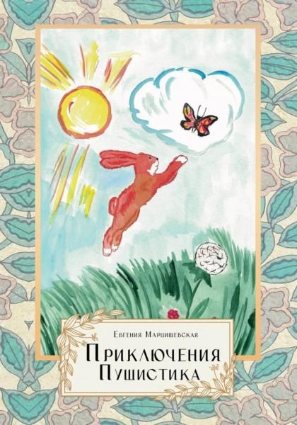 Приключения Пушистика