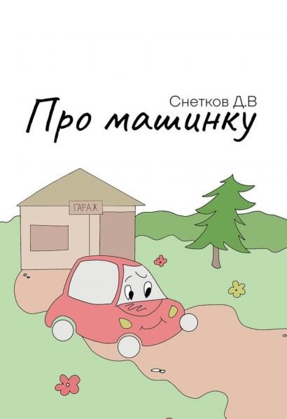 Про машинку