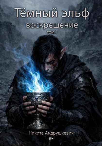 Темный эльф. Воскрешение. Т. 1