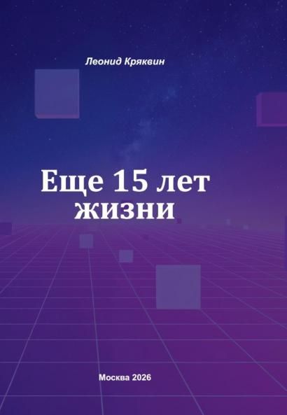 Еще 15 лет жизни