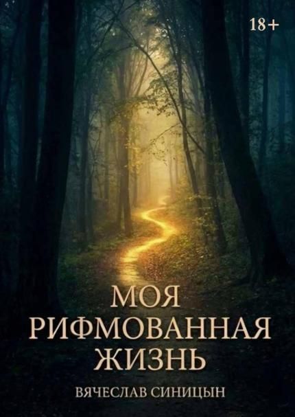 Моя рифмованная жизнь