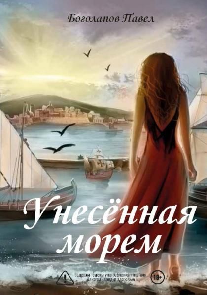 Унесенная морем