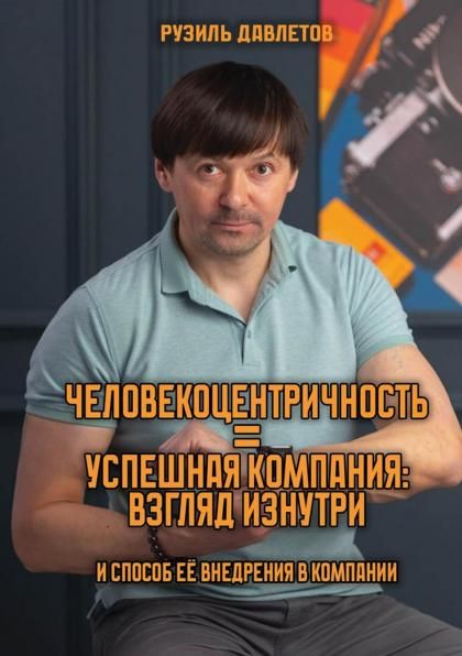 Человекоцентричность Успешная Компания: взгляд изнутри и способ ее внедрения в компании