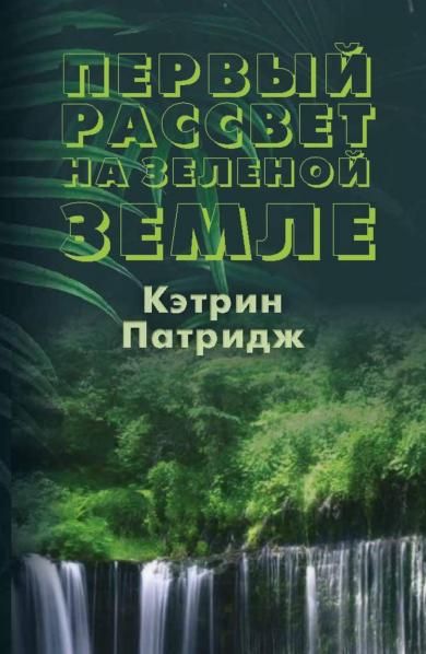 Первый рассвет на Зеленой Земле