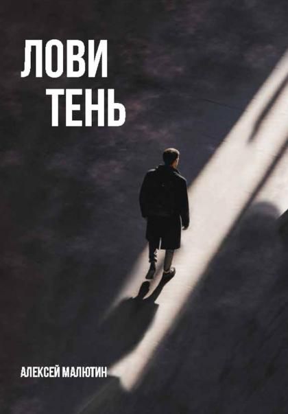 Лови тень