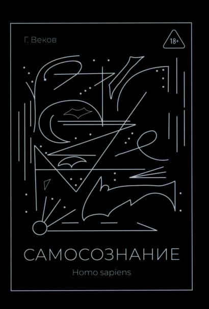 САМОСОЗНАНИЕ Homo sapiens