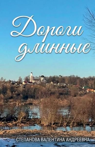 Дороги длинные