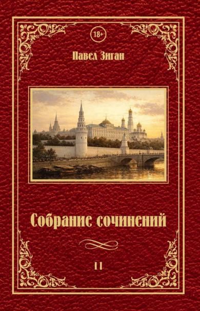 Собрание сочинений 2