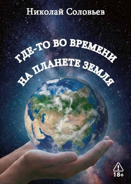 Где-то во времени на планете Земля