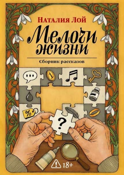 Мелочи жизни