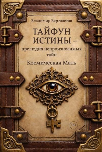 Тайфун истины - прелюдия непроизносимых тайн. Космическая мать