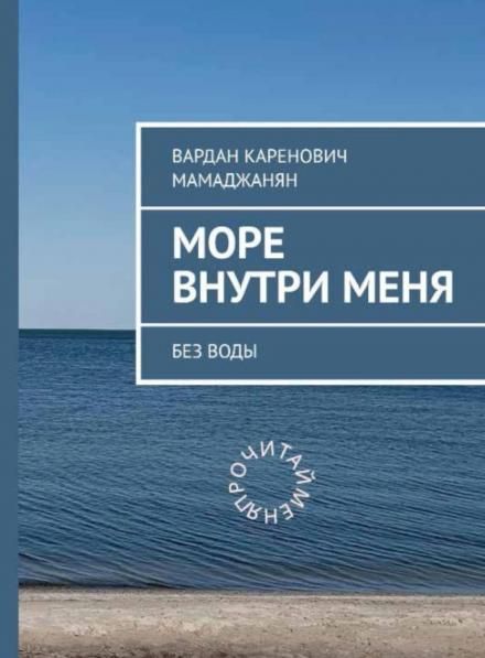 Море внутри меня без воды
