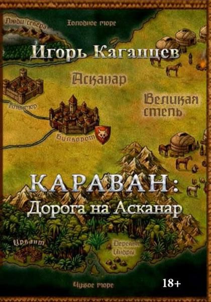 Караван: Дорога на Асканар