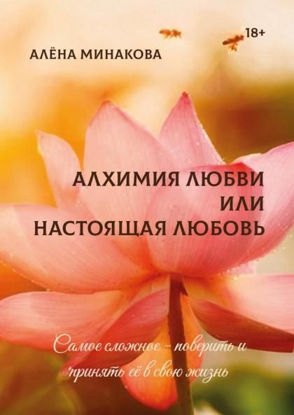 Алхимия любви или настоящая любовь