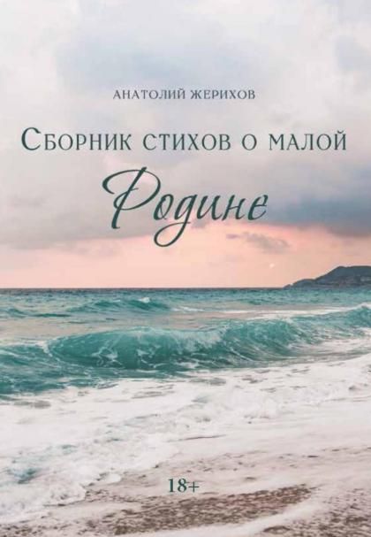 Сборник стихов о малой Родине