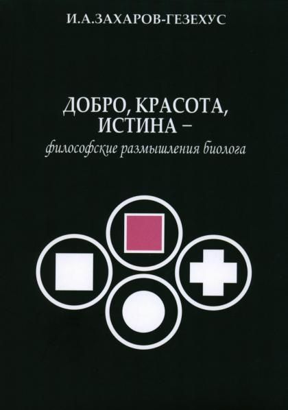 Добро, красота, истина - философские размышления биолога
