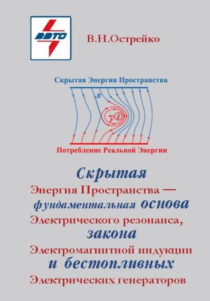 Скрытая Энергия Пространства фундаментальная основа Электрического Резонанса, закона Электромагнитной Индукции и бестопливных Электрических Генератор