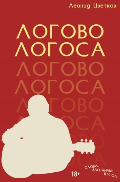ЛОГОВО ЛОГОСА. Слова, загнанные в угол